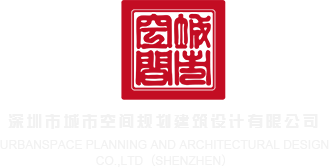 桶逼视频网址深圳市城市空间规划建筑设计有限公司